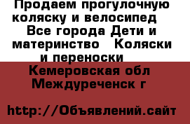 Продаем прогулочную коляску и велосипед. - Все города Дети и материнство » Коляски и переноски   . Кемеровская обл.,Междуреченск г.